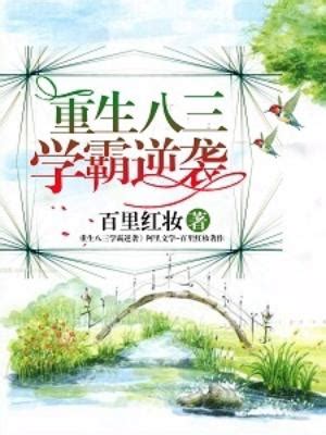 重生學霸千金要逆襲|重生學霸千金要逆襲, 重生學霸千金要逆襲小說全文在線閱讀